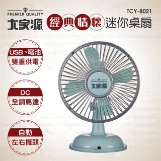 【大家源】超值2入組-5吋經典情懷迷你DC桌扇-電池、USB雙重供電(TCY-8021)
