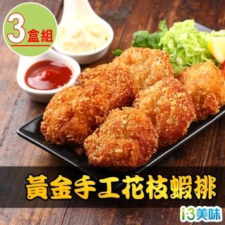 【愛上美味】黃金手工花枝蝦排3盒(300g±10%/盒)