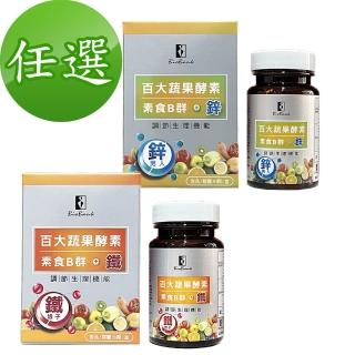 【宏醫生技】百大蔬果酵素天然素食B群+鐵1盒/B群+鋅1盒(任選)