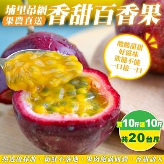 【果農直配】埔里吊網香甜百香果(2箱_10斤/箱_共20斤)