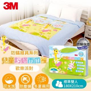 【3M】兒童防蹣兩用被-歡樂派對-雙人6X7(可水洗兒童棉被)