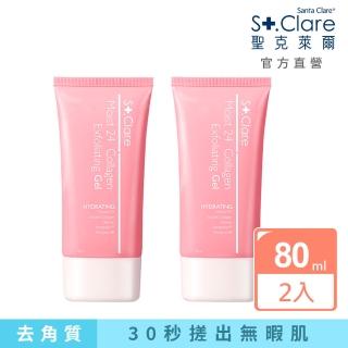 【St.Clare 聖克萊爾】Moist24膠原水感去角質凝露80ml(二入組)