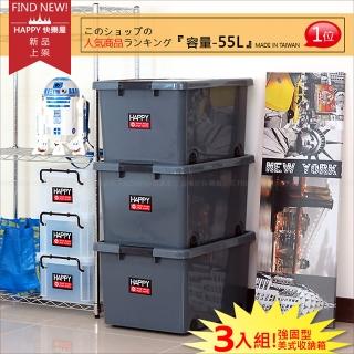 【HAPPY快樂屋】美式強固型收納箱3入組(掀蓋式滑輪整理箱55公升)