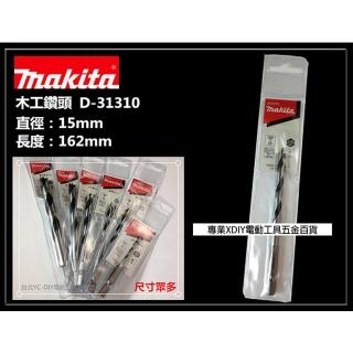 【MAKITA 牧田】 D-31310 15mm 木工鑽頭 木工鑽尾 木頭 木材