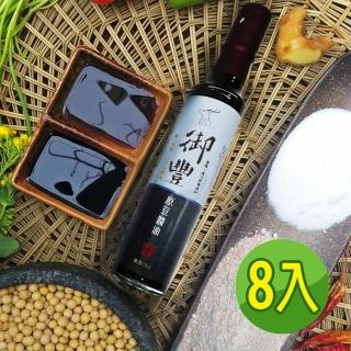 【悅生活】御豐--365天純釀高SOD減糖版甲級醬油 280ml/瓶 八入組(黑豆 黃豆 禮盒 伴手禮)