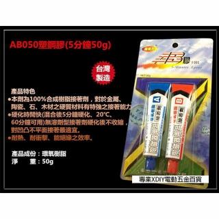 滿有力 50g 黑白 凝膠狀 環氧樹脂 快速黏合 AB膠 強力膠 瞬間膠 三秒膠 接著劑 金屬 玻璃 陶磁器