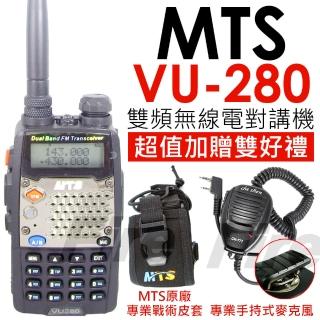 【MTS】VU-280 全新尊爵版 雙頻 無線電對講機 VU280(加贈MTS原廠皮套+專業手持托咪)