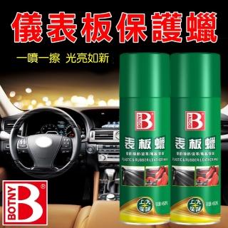 【BOTNY汽車美容】儀表板保護蠟 450ML(汽車美容 洗車場 清潔 打蠟 保養 儀表板 內裝 內飾 皮革)
