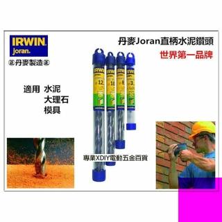 正丹麥製 美國 IRWIN joran 丹麥 直柄水泥鑽頭 鑽尾 9.5mm 3/8&quot;