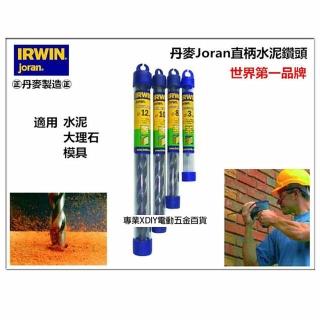 正丹麥製 美國 IRWIN joran 丹麥 直柄水泥鑽頭 鑽尾 13mm 1/2&quot;