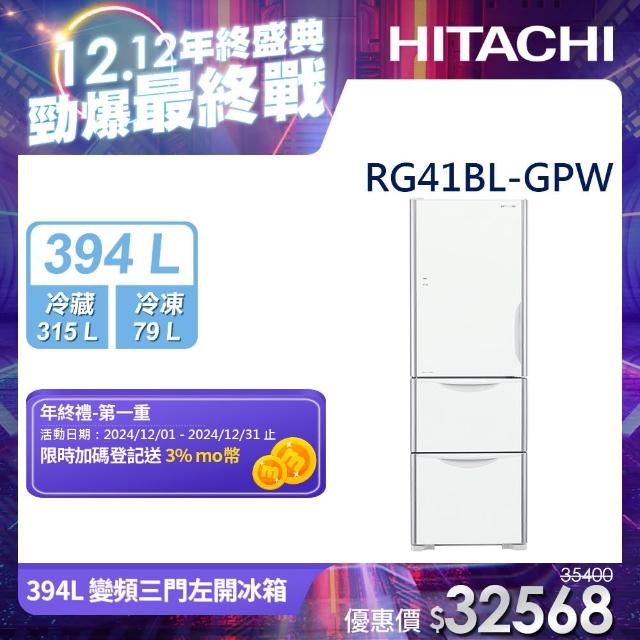 【HITACHI 日立】394L一級能效變頻三門左開冰箱(RG41BL-GPW)