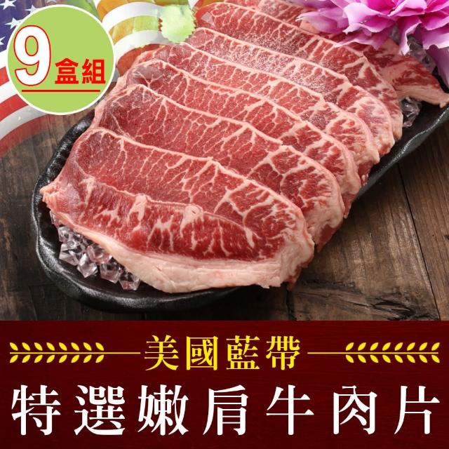 【愛上吃肉】美國藍帶特選嫩肩牛肉片9盒(250g±10%/包)