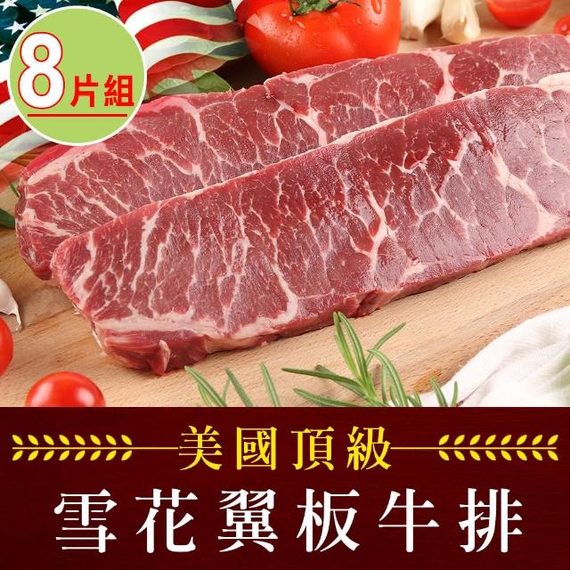 【愛上吃肉】美國頂級雪花翼板牛排8片(250±10%/片)