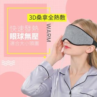 3D USB熱敷眼罩 四段溫控定時(眼部熱敷舒壓助眠 調溫紓壓蒸氣眼罩 聖誕節交換禮物)