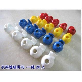 RH-555衣架連結掛鉤 一般衣架掛勾 串連勾 衣櫥收納(衣帽架扣 衣架串連夾 晾曬掛勾 20入)