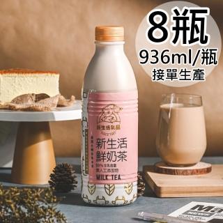 【新生活】生乳含量50%鮮奶茶8瓶(936ml/瓶)