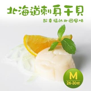 【築地一番鮮】北海道原裝刺身用大顆M生食干貝2盒(1kg/約26-30顆/盒)
