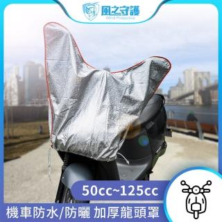 【守護者】防水防曬-機車龍頭罩 加長加厚3D銀格紋款-快(適用Gogoro與50-125cc各式機車龍頭)