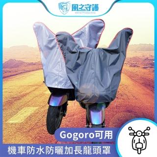 【守護者】防水防曬-機車龍頭罩 加長版-快(適用Gogoro與50-125cc各式機車龍頭)