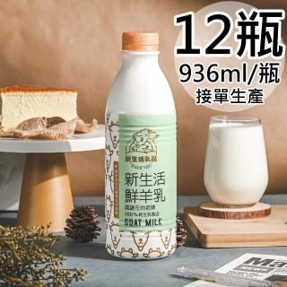 【新生活】100%鮮羊乳12瓶(936ml/瓶)