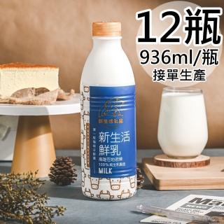 【新生活】100%鮮乳12瓶(936ml/瓶)