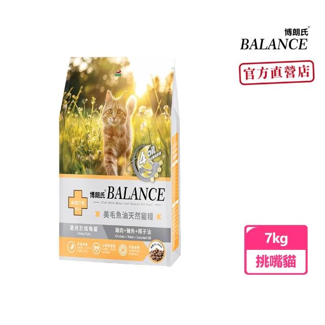 【Balance 博朗氏】美毛魚油-挑嘴貓/幼母貓飼料7kg (貓乾糧/貓乾糧/挑嘴/幼貓飼料/美毛飼料/官方直營)