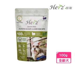 【Herz 赫緻】低溫烘焙健康狗糧-無穀低敏澳洲羊肉 100g(犬糧、狗飼料、狗乾糧)