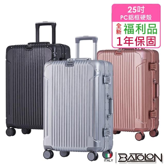 【Batolon 寶龍】福利品 25吋 經典系列TSA鎖PC鋁框箱/行李箱(5色任選)