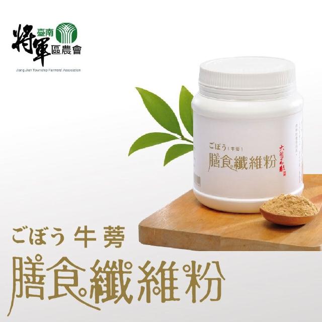 【將軍農會】牛蒡膳食纖維粉-250g±5%-罐(2罐一組)