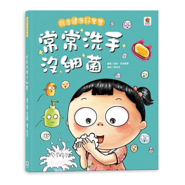 我是健康好寶寶：常常洗手沒細菌 | 拾書所