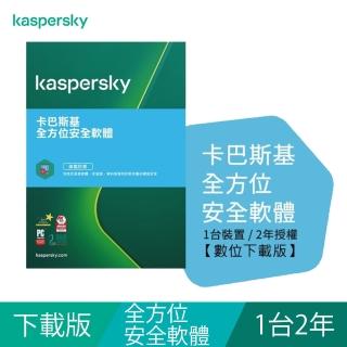 【Kaspersky 卡巴斯基】下載版◆全方位安全軟體 1台2年 windows/mac/android/ios(KTS-MD 1D2Y/D)