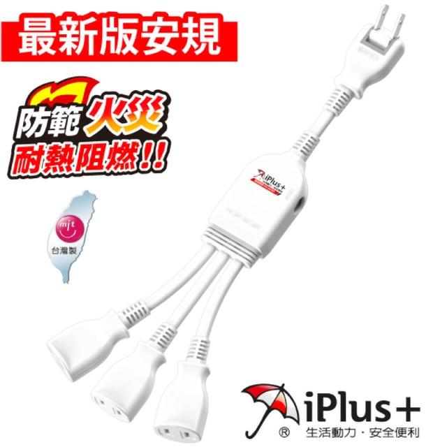 【iPlus+ 保護傘】PU-2030 1對3可轉向電源線組-0.3米(防火.擴充插座)