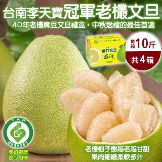 【台南麻豆李天寶-中秋禮盒】40年老欉文旦_4箱(10斤/箱)