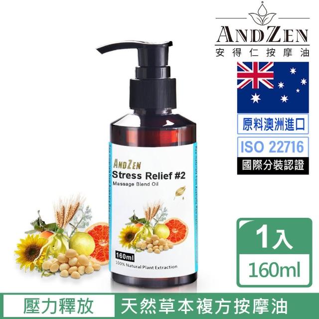 【ANDZEN】天然草本複方按摩油/按摩精油160ml(壓力釋放)