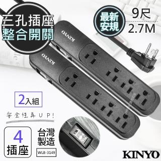 【KINYO】9呎2.7M 3P一開四插安全延長線台灣製/新安規-2入組(WLB-3149)