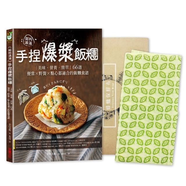 餡料滿滿！手捏爆漿飯糰：輕食生活減塑套組【1書＋1蜂蠟保鮮布】 | 拾書所