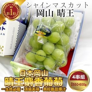 【WANG 蔬果-中秋禮盒】日本岡山縣晴王麝香葡萄(4房_550-600g/房)