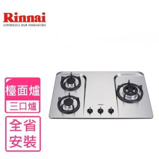 【林內】全省安裝 三口檯面爐不鏽鋼鑄鐵爐架瓦斯爐(RB-H301S)