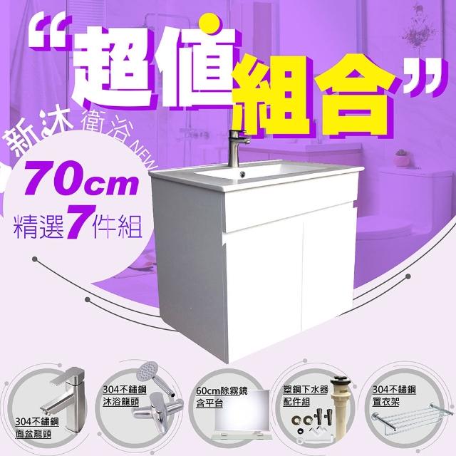 【新沐衛浴】70公分浴櫃-超值組合(304水龍頭/304不鏽鋼置物架/P管/304三角凡爾/304沐浴龍頭/鏡組/下水器)