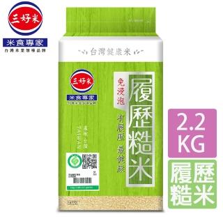 【三好米】履歷糙米(2.2Kg)