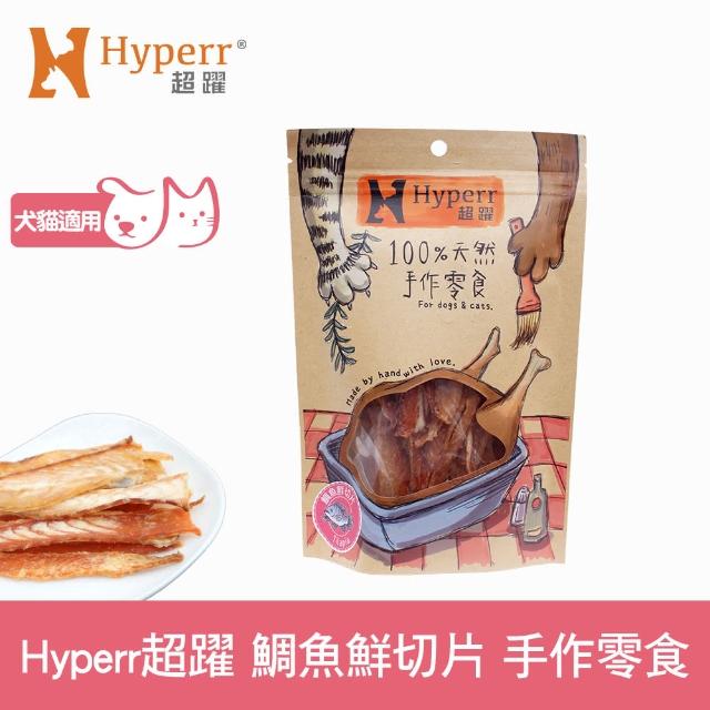 【Hyperr 超躍】手作寵物零食-全口味-單入任選(寵物零食 雞肉 魚)