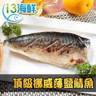 【愛上海鮮】頂級挪威薄鹽鯖魚24片組(140g±10%/片)