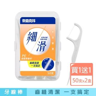 【奈森克林】買1送1 細滑牙線棒盒裝(買50支送50支)