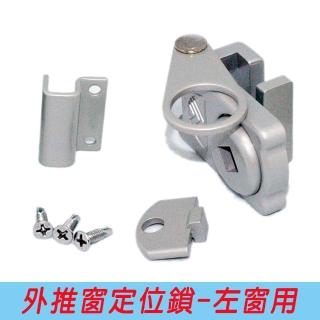 左窗專用外推窗安全定位鎖(防盜/防墜外推窗固定鎖)