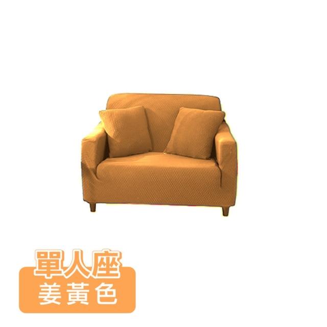 【ONE HOUSE】單人座 防潑水貓抓加厚彈力沙發套 附抱枕套(沙發墊/親膚沙發罩)