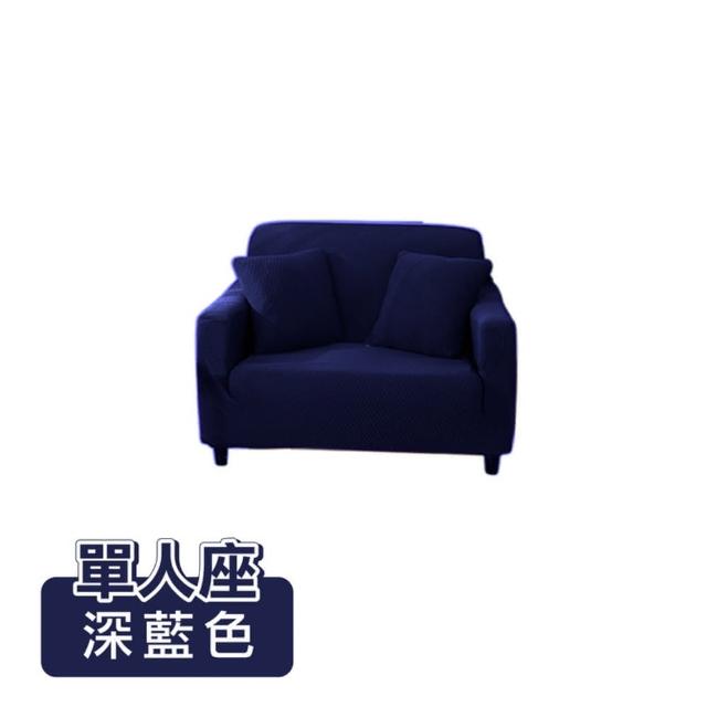 【ONE HOUSE】單人座 防潑水貓抓加厚彈力沙發套 附抱枕套(沙發墊/親膚沙發罩)