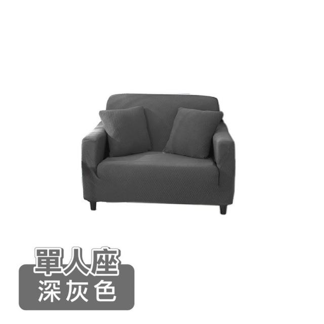 【ONE HOUSE】單人座 防潑水貓抓加厚彈力沙發套 附抱枕套(沙發墊/親膚沙發罩)