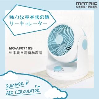【MATRIC 松木】7吋夏日清新渦流循環扇MG-AF0716S(三段風速)