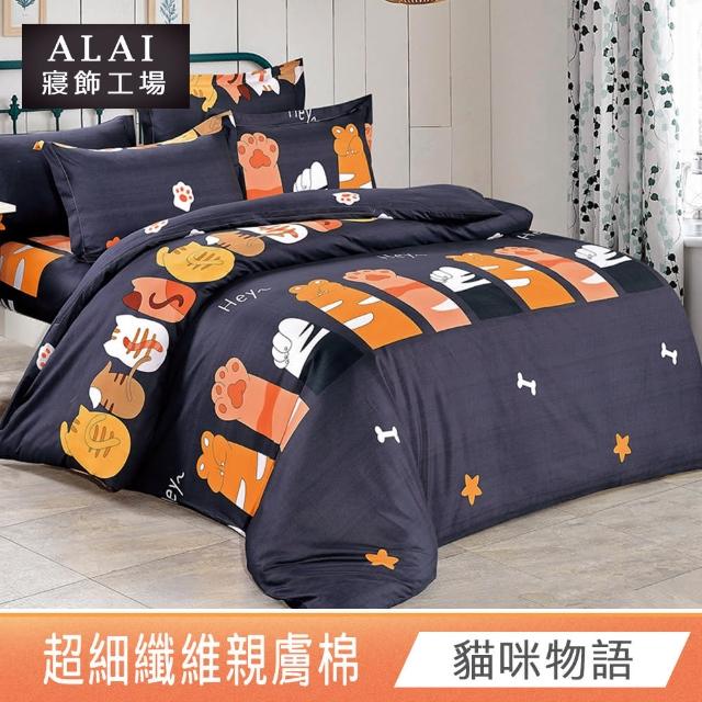 【ALAI寢飾工場】台灣製 親膚棉床包枕套組 多款任選(單人/雙人/加大 均一價 舒柔棉/薄床包)