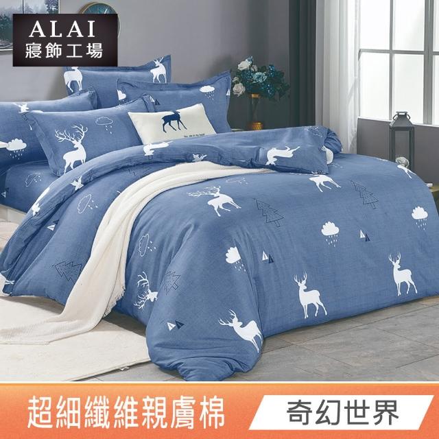 【ALAI寢飾工場】台灣製 親膚棉床包枕套組 多款任選(單人/雙人/加大 均一價 舒柔棉/薄床包)